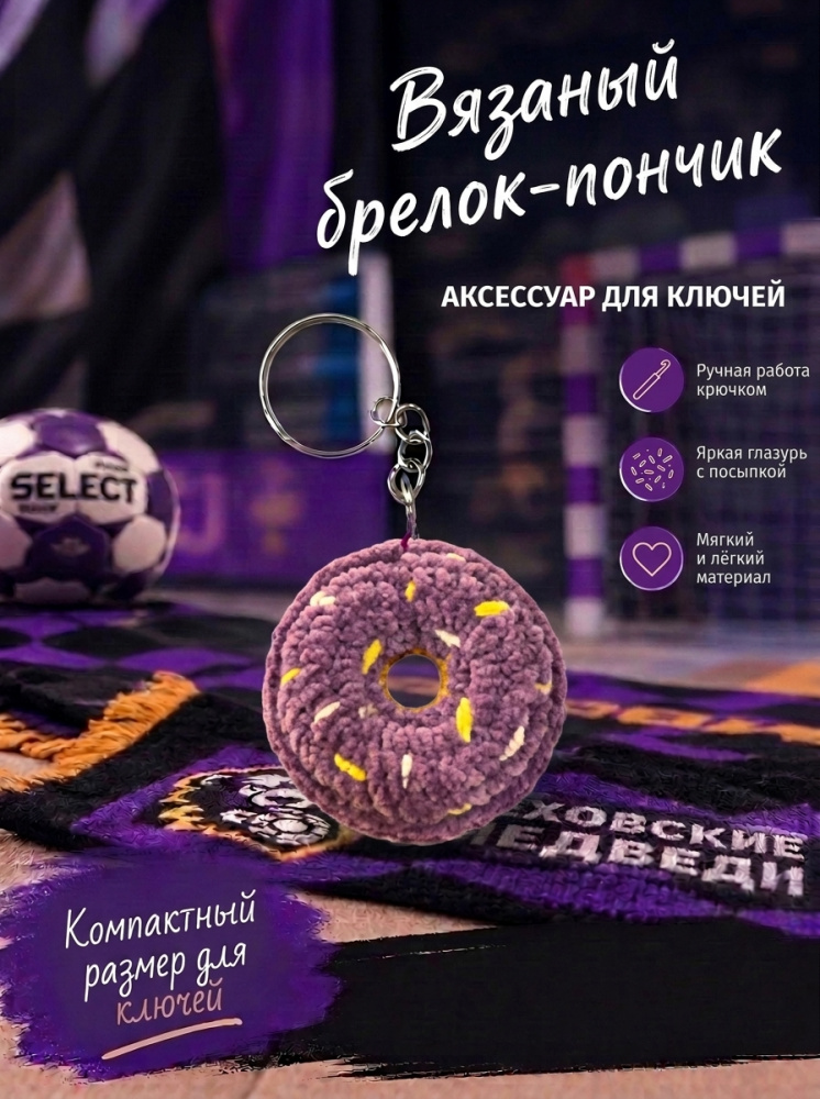 Брелок мягкий Мишка/Пончик