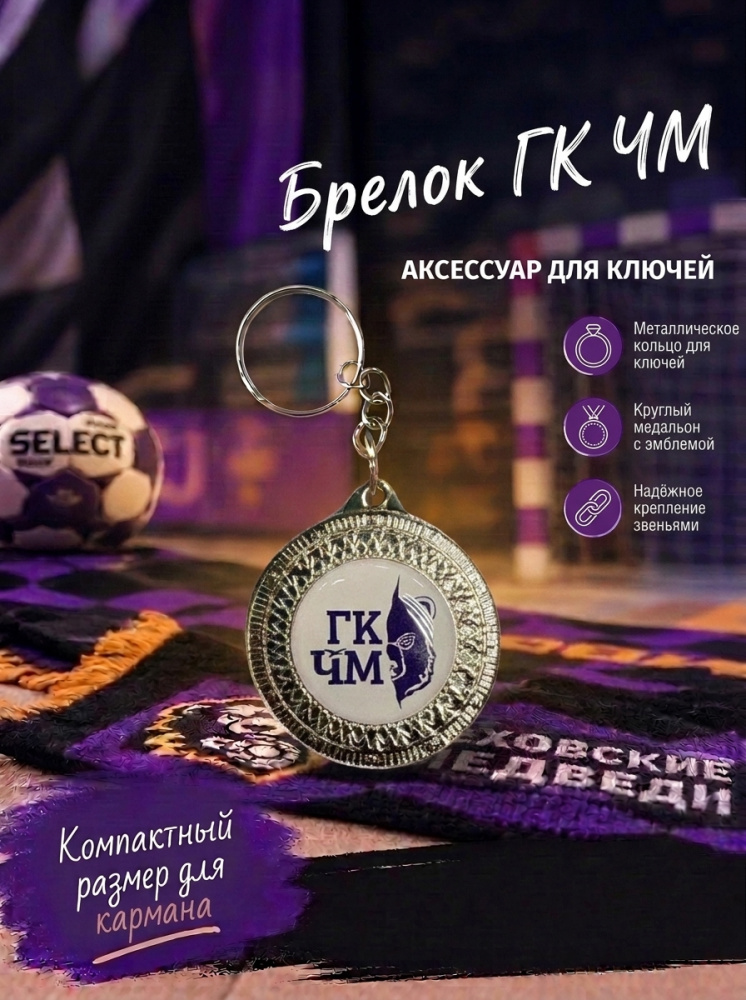 Брелок ГК ЧМ 