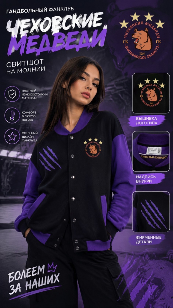 Бомбер «Рожденный побеждать» | Чёрный/фиолетовый | 88% хлопок 12% полиэстер | Размер: L - 4XL