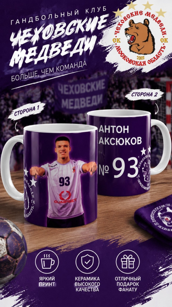 Кружка "Антон Аксюков №93"