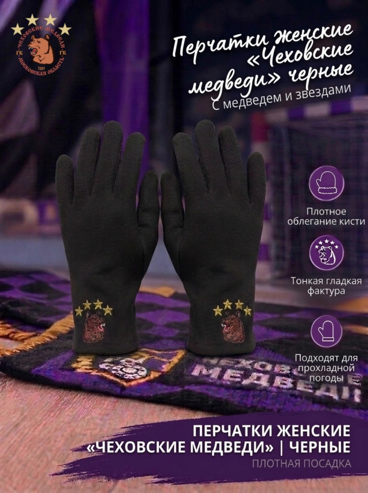 Перчатки женские «Чеховские медведи» черные