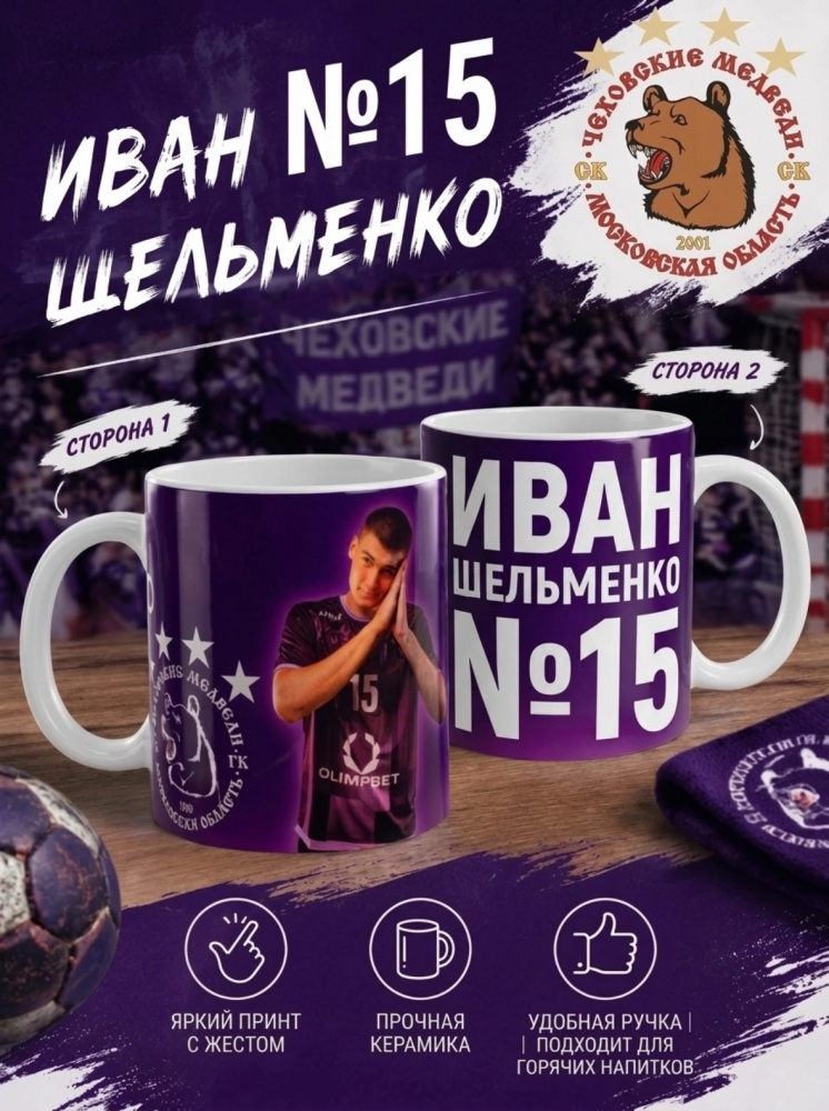 Кружка "Иван Шельменко №15"
