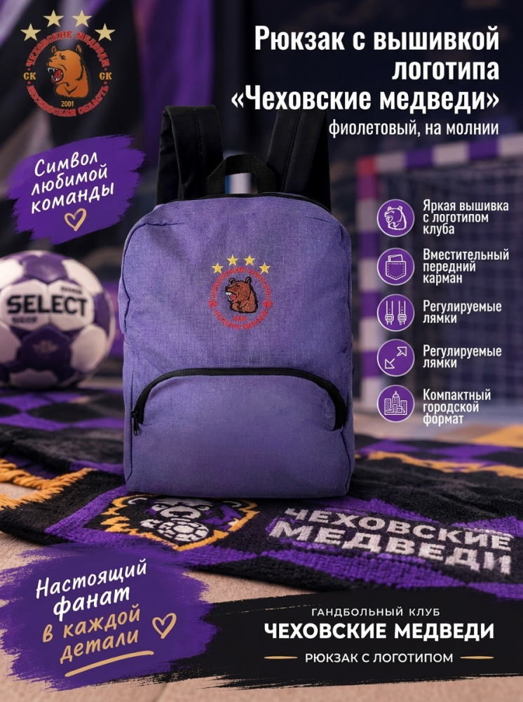 Рюкзак с вышивкой логотипа «Чеховские медведи» | фиолетовый | на молнии | 42см х 28см